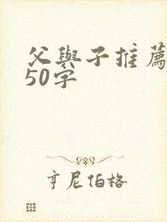 父与子推荐理由50字