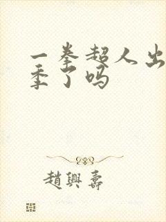 一拳超人出第三季了吗