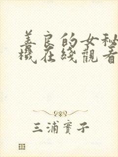 善良的女秘书手机在线观看