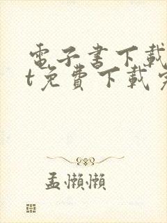 电子书下载txt免费下载完本