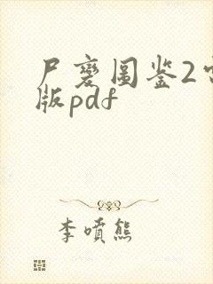 尸变图鉴2电子版pdf