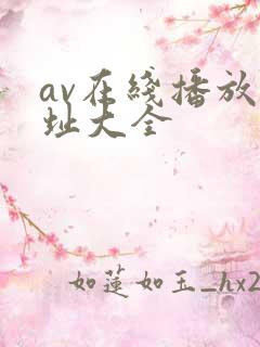 av在线播放网址大全