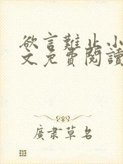 欲言难止小说全文免费阅读