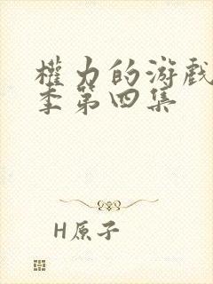 权力的游戏第六季第四集