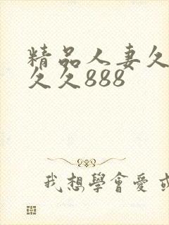精品人妻久久久久久888