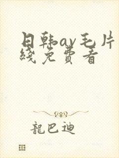 日韩av毛片在线免费看