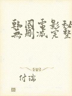 韩国电影秘密爱无删减完整版