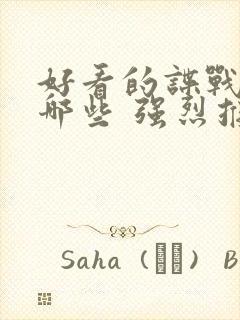 好看的谍战剧有哪些 强烈推荐