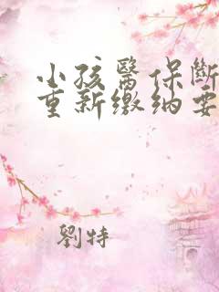 小孩医保断交后重新缴纳要多久才能用