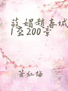 苏媚赵春城小说1至200章