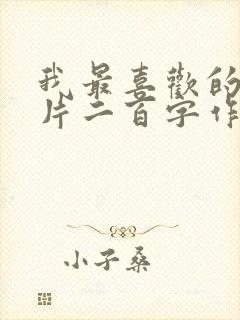 我最喜欢的动画片二百字作文