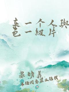 来一个人与兽黄色一级片