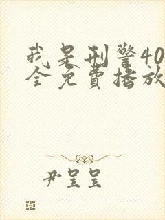 我是刑警40集全免费播放