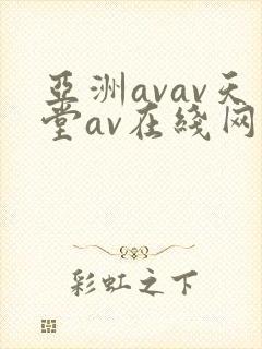 亚洲avav天堂av在线网毛片