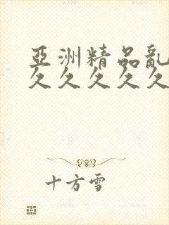 亚洲精品乱码久久久久久久久红杏出墙