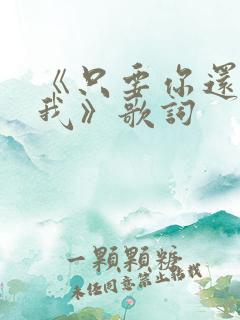 《只要你还需要我》歌词