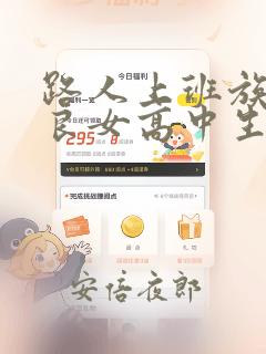 路人上班族和不良女高中生