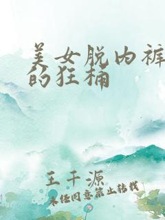 美女脱内裤让男的狂桶