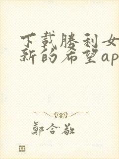 下载胜利女神:新的希望app