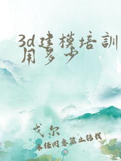 3d建模培训费用多少