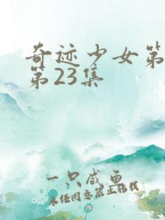 奇迹少女第五季第23集