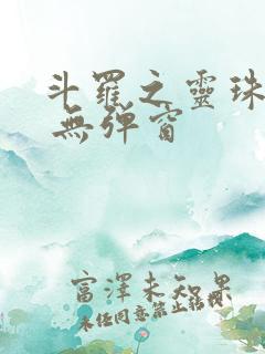 斗罗之灵珠神剑 无弹窗