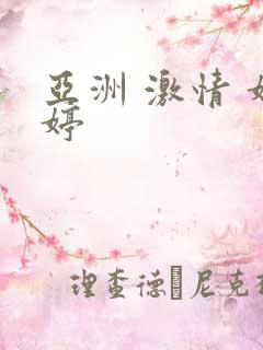 亚洲 激情 婷婷