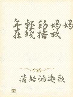 年轻的妈妈2 在线播放