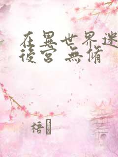 在异世界迷宫开后宫 无修