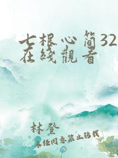 七根心简32集在线观看