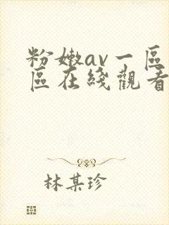 粉嫩av一区二区在线观看