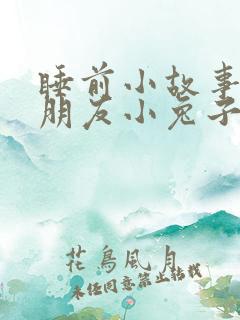 睡前小故事哄女朋友小兔子和小狐狸