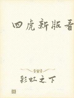 四虎新版看毛片