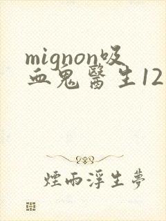 mignon吸血鬼医生12集免费观看