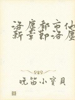 洛尘都市仙尊最新章节洛尘