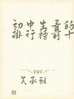 初中生看的电影排行榜前十名