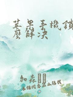 苹果手机锁屏怎么解决