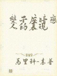 双子座暗恋一个人的表现