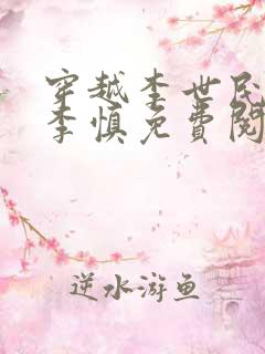 穿越李世民儿子李慎免费阅读