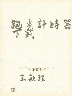 跑步计时器软件下载