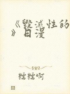 《毁灭性的诱惑》日漫