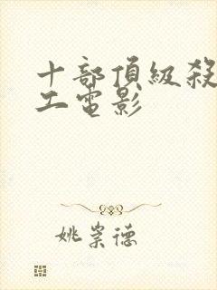 十部顶级杀手特工电影