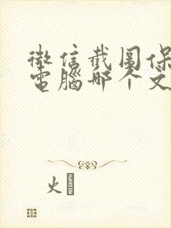 微信截图保存在电脑哪个文件夹