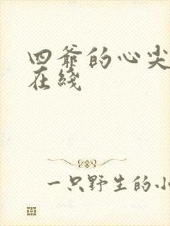 四爷的心尖宠妃在线