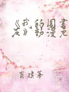 《我的图书馆女友》动漫免费观看全集