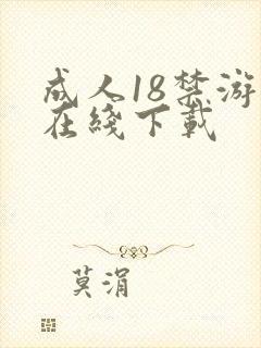 成人18禁游戏在线下载