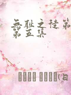 无耻之徒第八季第五集