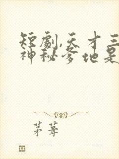 短剧,天才三宝神秘爹地是大佬