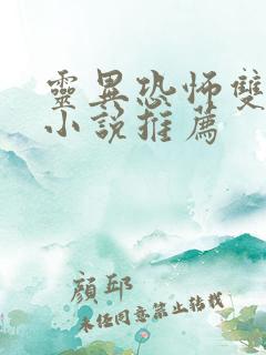 灵异恐怖双男主小说推荐