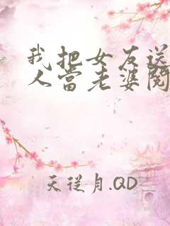 我把女友送给别人当老婆阅读